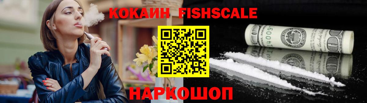 Кокаин FishScale  Вход с VPN  КОКАИН Колумбийский  Кокаин  Петровск 